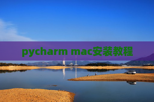 pycharm mac安装教程